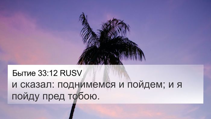 Бытие 33:12 RUSV 4K Wallpaper - и сказал: поднимемся и - 4K Wallpaper Bible Verse