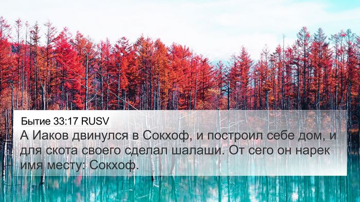 Бытие 33:17 RUSV Bible Verse Image