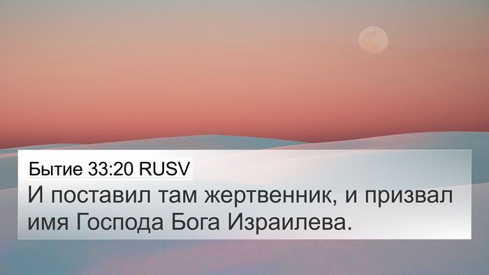 Бытие 33:20 RUSV Bible Verse Image