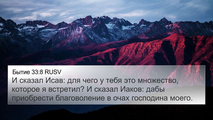 Бытие 33:8 RUSV Bible Verse Image