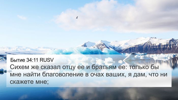 Бытие 34:11 RUSV 4K Wallpaper - Сихем же сказал отцу ее и - 4K Wallpaper Bible Verse