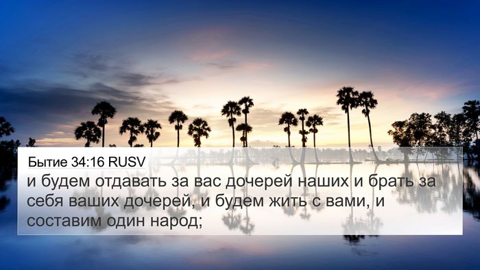 Бытие 34:16 RUSV Bible Verse Image