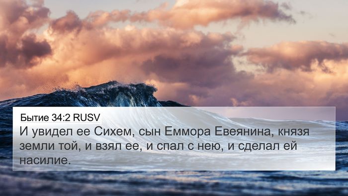 Бытие 34:2 RUSV Bible Verse Image
