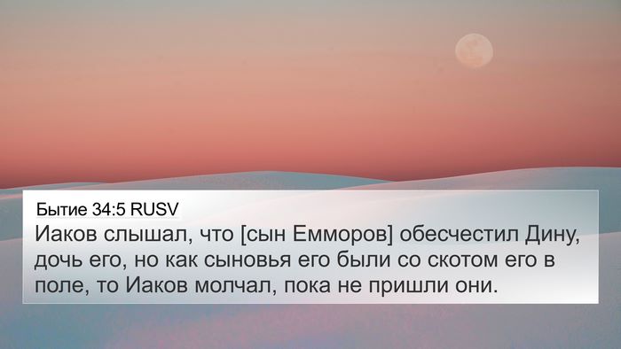 Бытие 34:5 RUSV Bible Verse Image