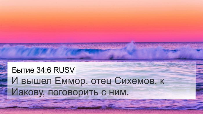 Бытие 34:6 RUSV Bible Verse Image