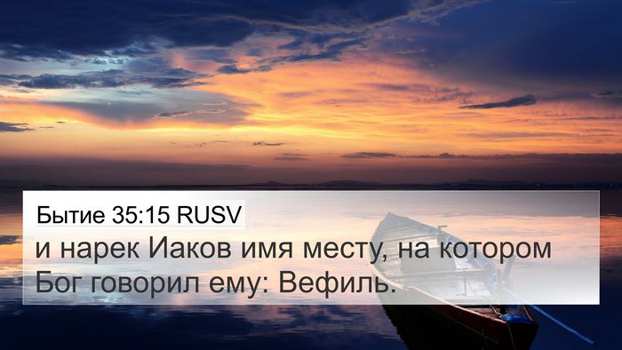 Бытие 35:15 RUSV 4K Wallpaper - и нарек Иаков имя месту, на - 4K Wallpaper Bible Verse