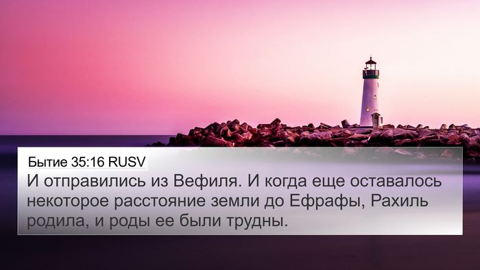 Бытие 35:16 RUSV Bible Verse Image