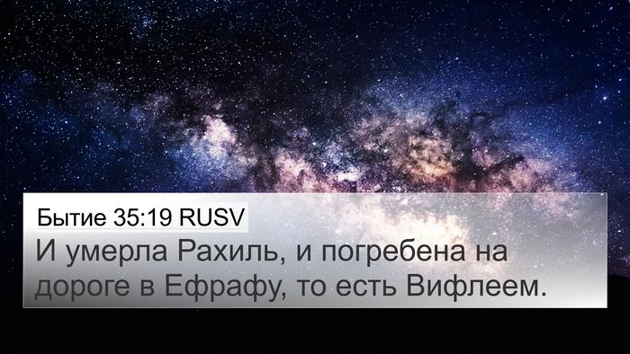 Бытие 35:19 RUSV Bible Verse Image