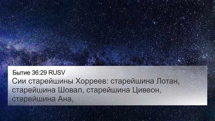 Бытие 36:29 RUSV 4K Wallpaper - Сии старейшины Хорреев: - 4K Wallpaper Bible Verse