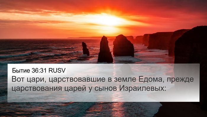 Бытие 36:31 RUSV Bible Verse Image