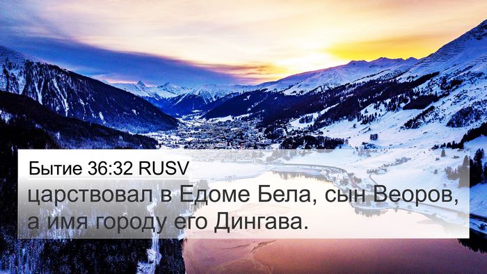 Бытие 36:32 RUSV 4K Wallpaper - царствовал в Едоме Бела, - 4K Wallpaper Bible Verse