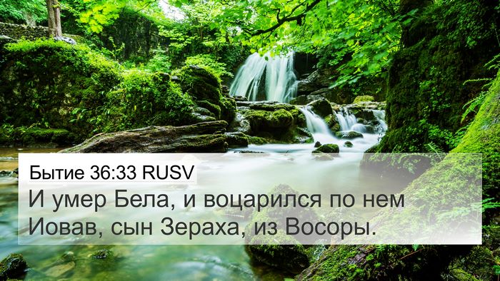 Бытие 36:33 RUSV Bible Verse Image