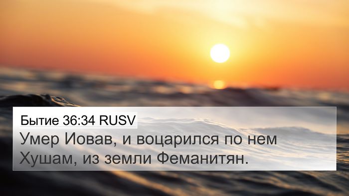 Бытие 36:34 RUSV 4K Wallpaper - Умер Иовав, и воцарился по - 4K Wallpaper Bible Verse