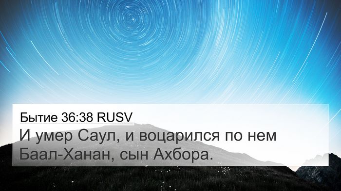 Бытие 36:38 RUSV 4K Wallpaper - И умер Саул, и воцарился по - 4K Wallpaper Bible Verse