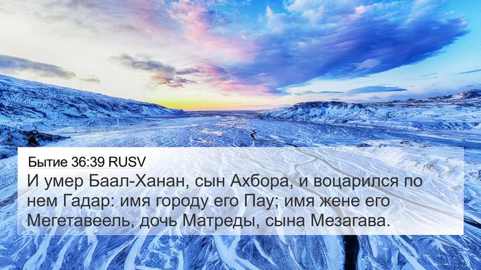 Бытие 36:39 RUSV 4K Wallpaper - И умер Баал-Ханан, сын - 4K Wallpaper Bible Verse