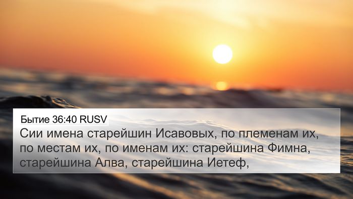 Бытие 36:40 RUSV 4K Wallpaper - Сии имена старейшин - 4K Wallpaper Bible Verse