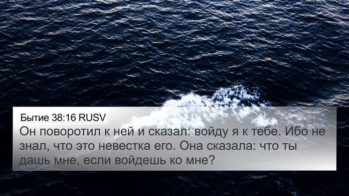 Бытие 38:16 RUSV Bible Verse Image
