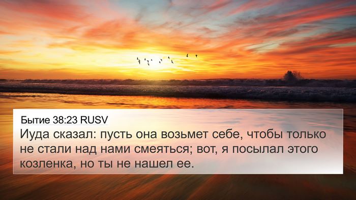 Бытие 38:23 RUSV Bible Verse Image