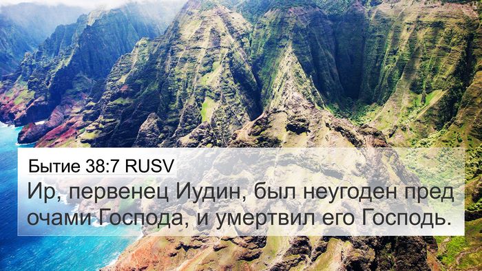 Бытие 38:7 RUSV Bible Verse Image