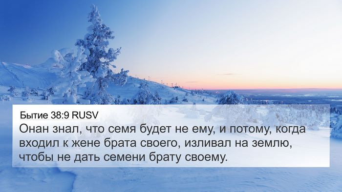 Бытие 38:9 RUSV 4K Wallpaper - Онан знал, что семя будет - 4K Wallpaper Bible Verse