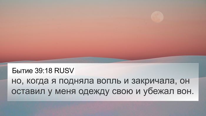 Бытие 39:18 RUSV 4K Wallpaper - но, когда я подняла вопль и - 4K Wallpaper Bible Verse