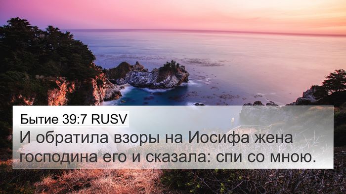 Бытие 39:7 RUSV 4K Wallpaper - И обратила взоры на Иосифа - 4K Wallpaper Bible Verse