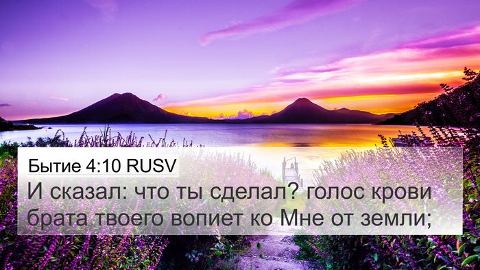 Бытие 4:10 RUSV 4K Wallpaper - И сказал: что ты сделал? - 4K Wallpaper Bible Verse