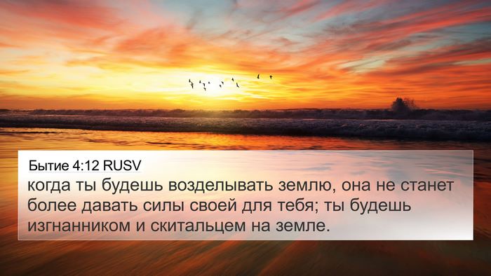 Бытие 4:12 RUSV Bible Verse Image