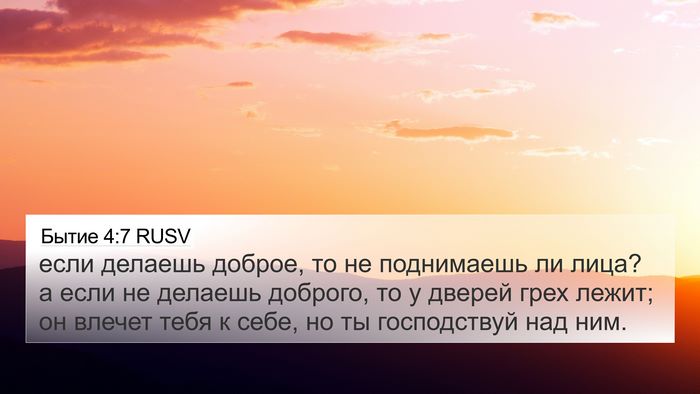 Бытие 4:7 RUSV Bible Verse Image