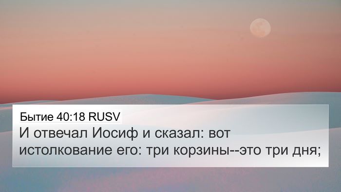 Бытие 40:18 RUSV Bible Verse Image