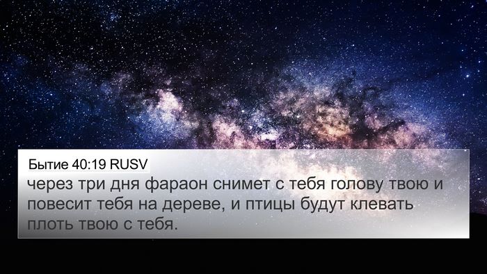 Бытие 40:19 RUSV Bible Verse Image