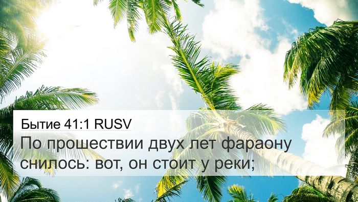 Бытие 41:1 RUSV Bible Verse Image