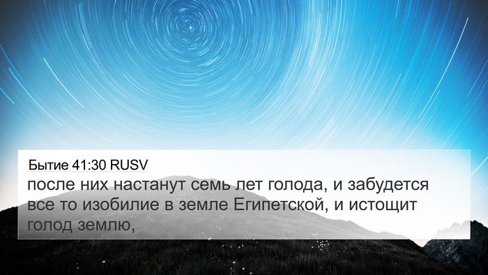 Бытие 41:30 RUSV Bible Verse Image