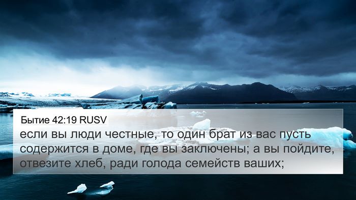 Бытие 42:19 RUSV 4K Wallpaper - если вы люди честные, то - 4K Wallpaper Bible Verse