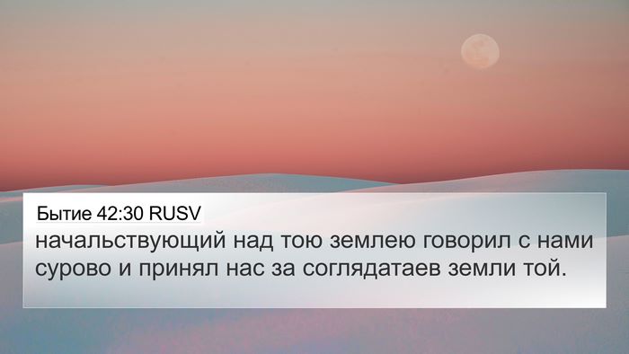 Бытие 42:30 RUSV Bible Verse Image