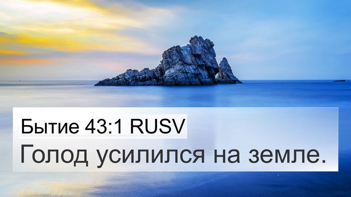 Бытие 43:1 RUSV Bible Verse Image