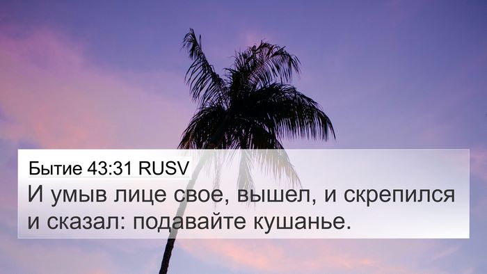 Бытие 43:31 RUSV 4K Wallpaper - И умыв лице свое, вышел, и - 4K Wallpaper Bible Verse