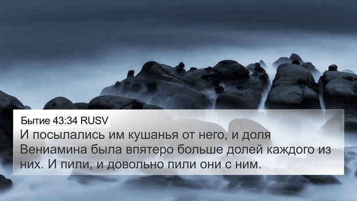 Бытие 43:34 RUSV Bible Verse Image
