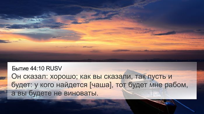 Бытие 44:10 RUSV 4K Wallpaper - Он сказал: хорошо; как вы - 4K Wallpaper Bible Verse
