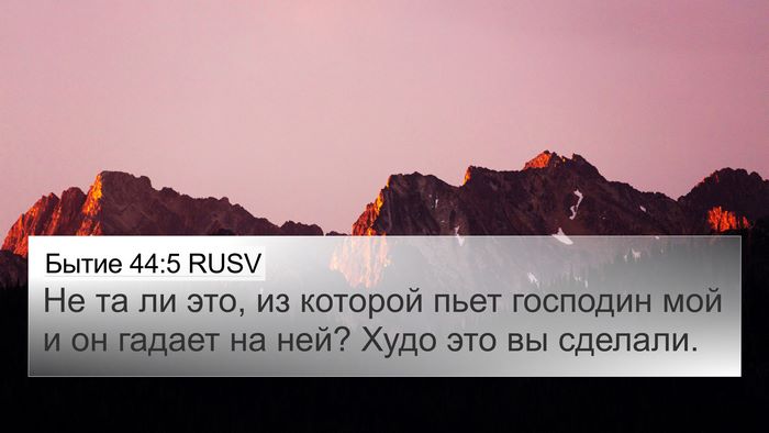 Бытие 44:5 RUSV Bible Verse Image