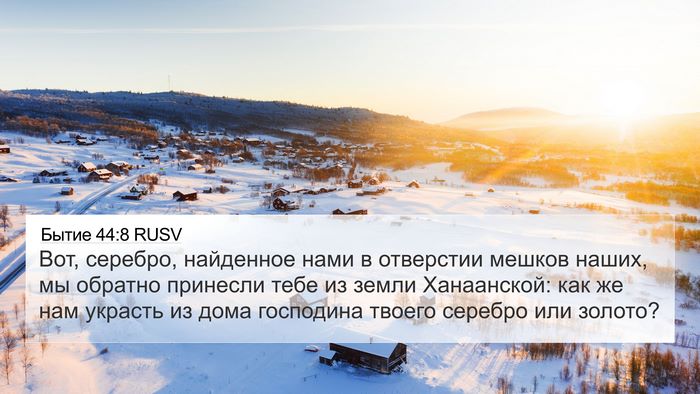 Бытие 44:8 RUSV 4K Wallpaper - Вот, серебро, найденное - 4K Wallpaper Bible Verse