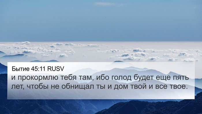 Бытие 45:11 RUSV Bible Verse Image