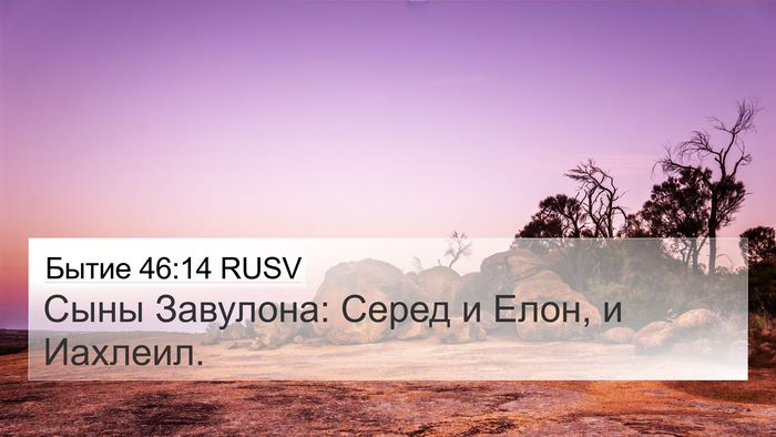 Бытие 46:14 RUSV Bible Verse Image