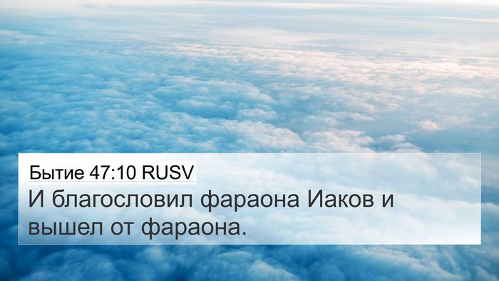 Бытие 47:10 RUSV Bible Verse Image