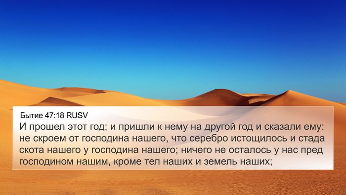 Бытие 47:18 RUSV Bible Verse Image