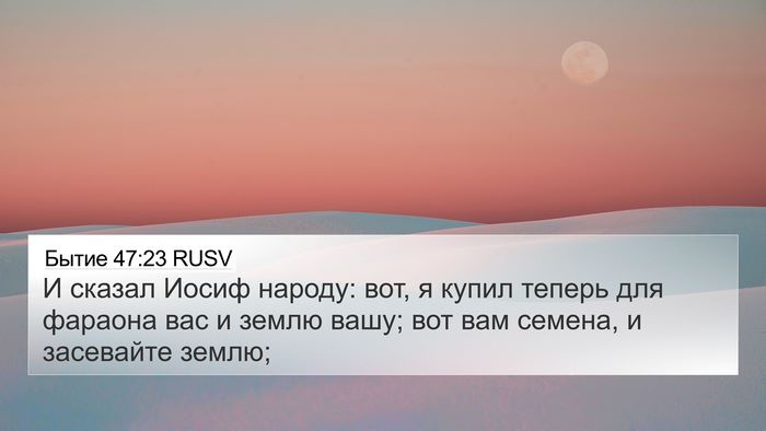 Бытие 47:23 RUSV Bible Verse Image