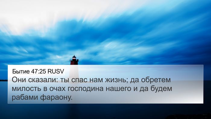 Бытие 47:25 RUSV Bible Verse Image