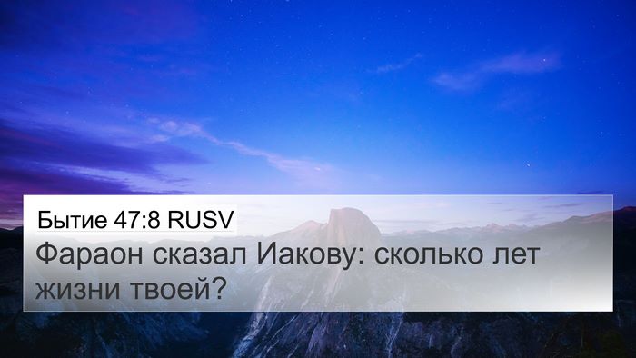 Бытие 47:8 RUSV Bible Verse Image