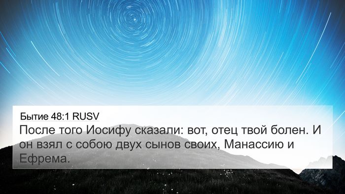 Бытие 48:1 RUSV Bible Verse Image
