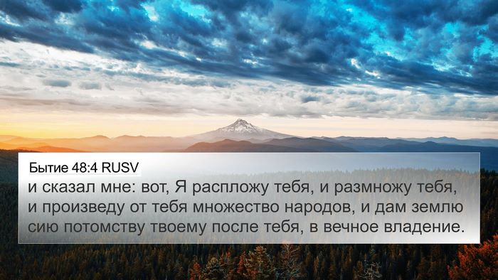Бытие 48:4 RUSV Bible Verse Image